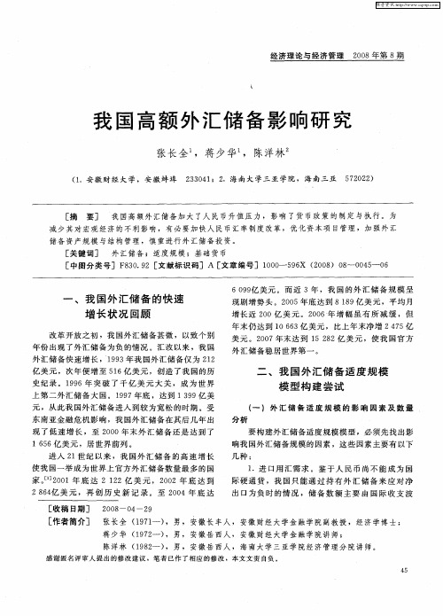 我国高额外汇储备影响研究