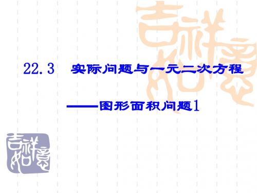 22.3  实际问题与一元二次方程——图形面积问题1