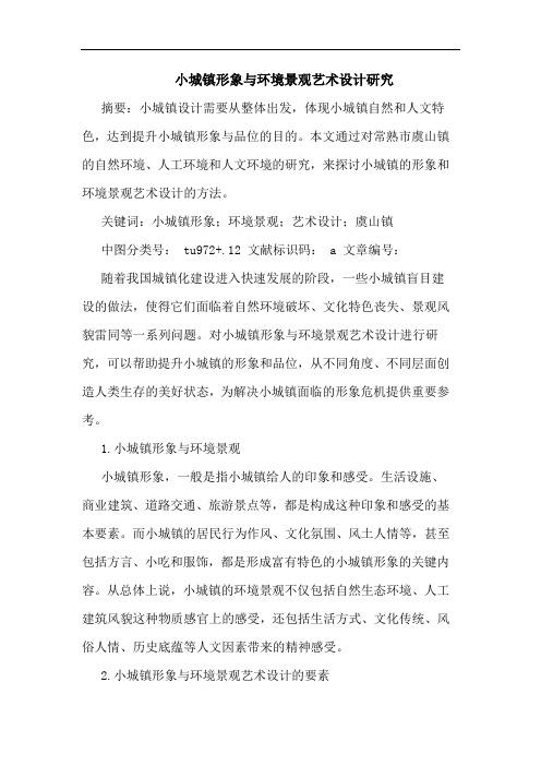 小城镇形象与环境景观艺术设计研究