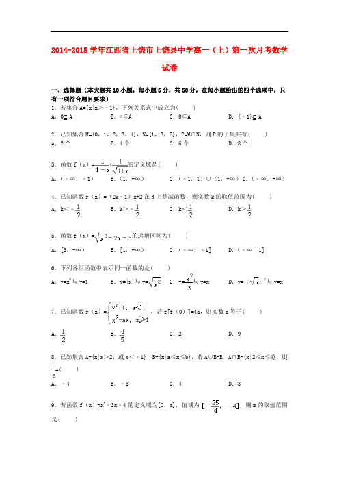 江西省上饶市上饶县中学高一数学上学期第一次月考试卷