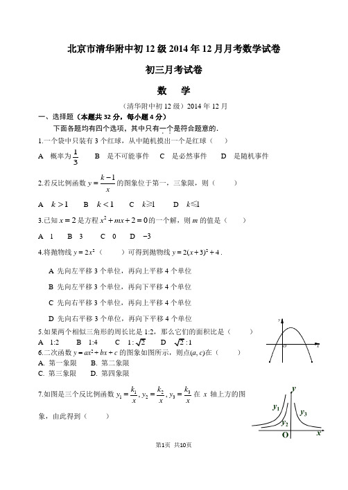 北京清华附中初12级2014年12月月考数学试卷