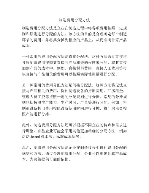 制造费用分配方法