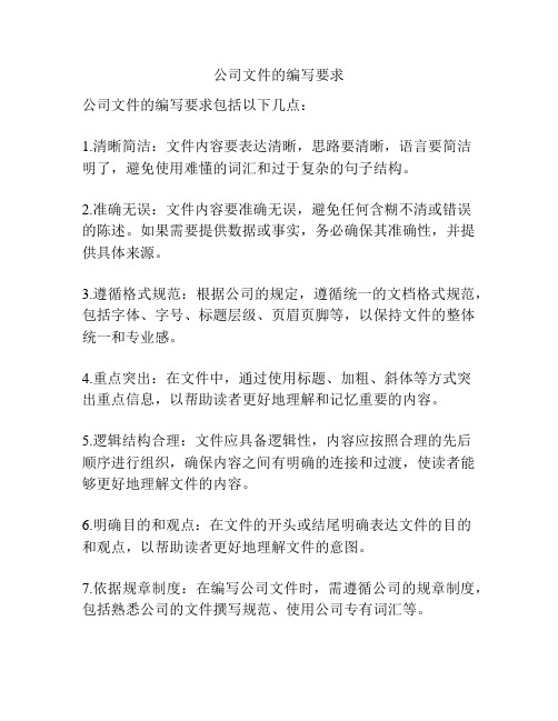 公司文件的编写要求