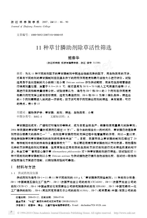 11种草甘膦助剂除草活性筛选