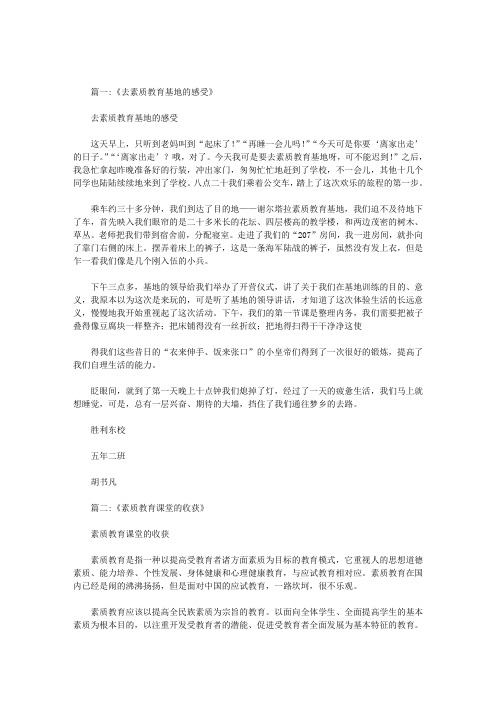 在素质教育基地的收获感想作文