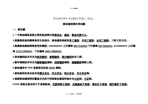 移动通信期中考试题(含答案)甄选