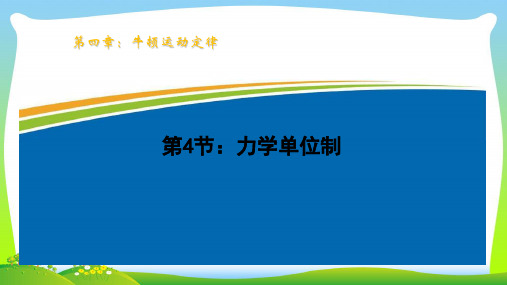 【最新】高中物理必修1+4.4力学单位制+课件.ppt