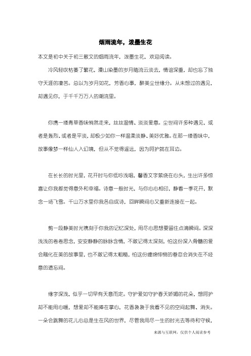 初三散文：烟雨流年,泼墨生花