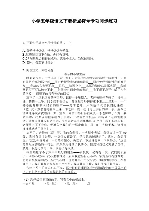 小学五年级语文下册标点符号专项同步练习