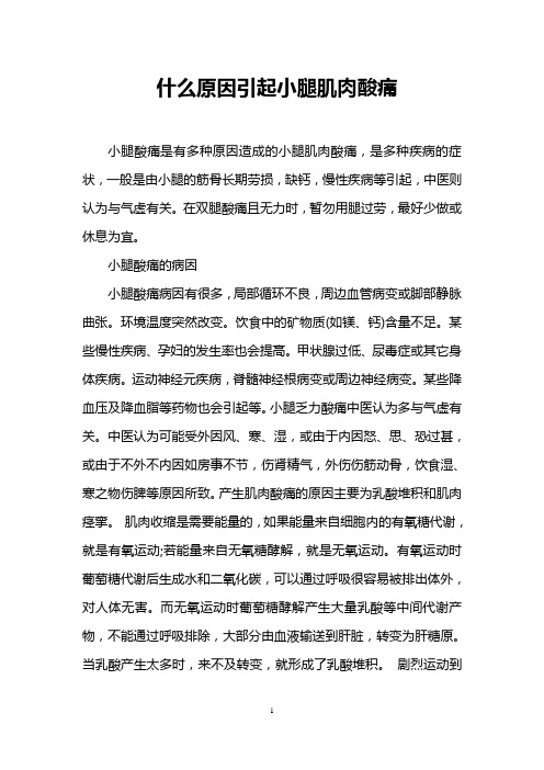什么原因引起小腿肌肉酸痛