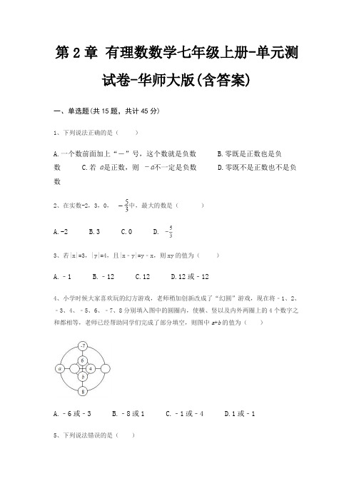 第2章 有理数数学七年级上册-单元测试卷-华师大版(含答案)