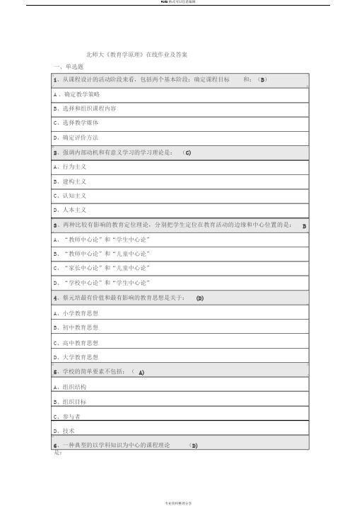 北师大教育学原理作业标准答案