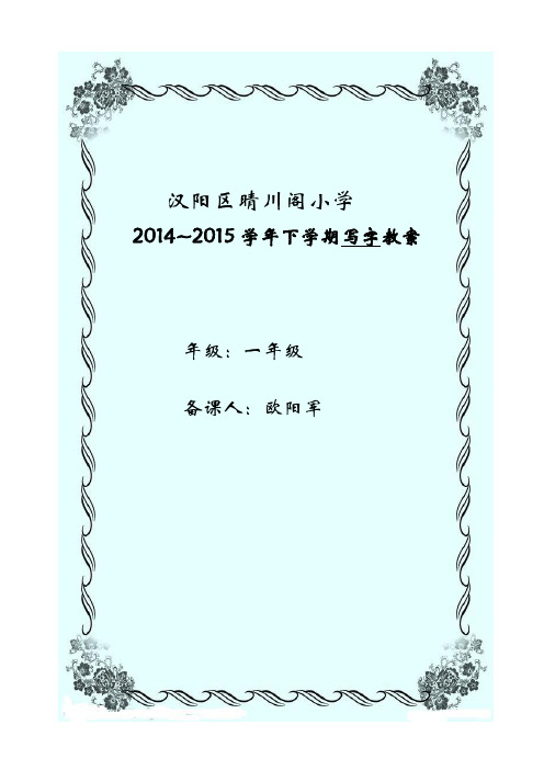 一年级下写字计划、教案