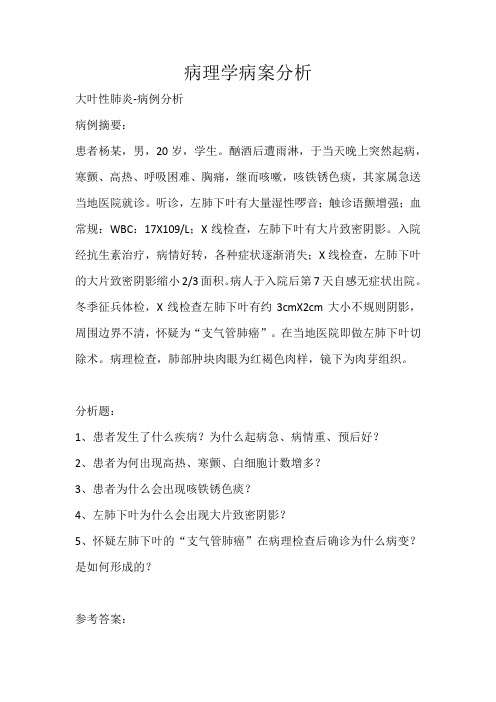 2020-2021学年病理学病案例分析题