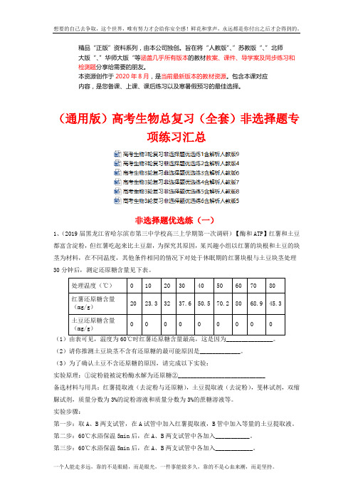 (通用)高考生物总复习非选择题专项练习 (成套下载)