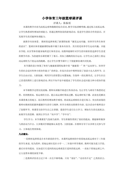 体育三年级篮球课评课