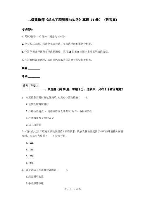 二级建造师《机电工程管理与实务》真题(I卷) (附答案)