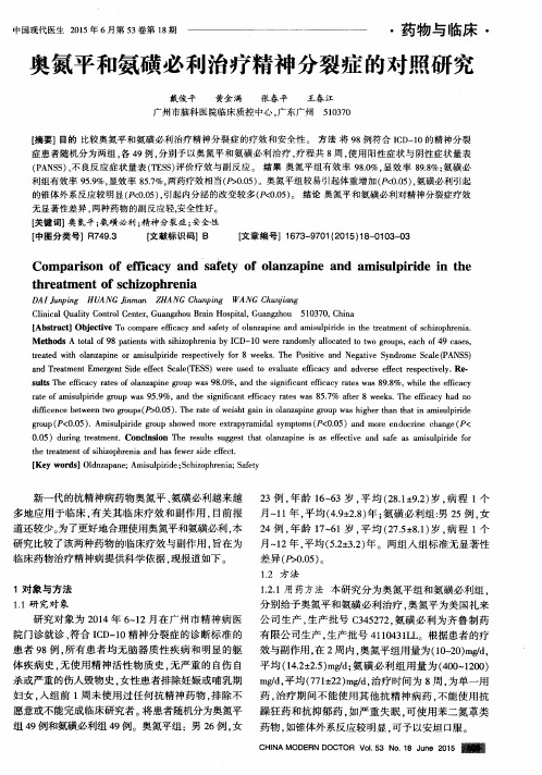 奥氮平和氨磺必利治疗精神分裂症的对照研究