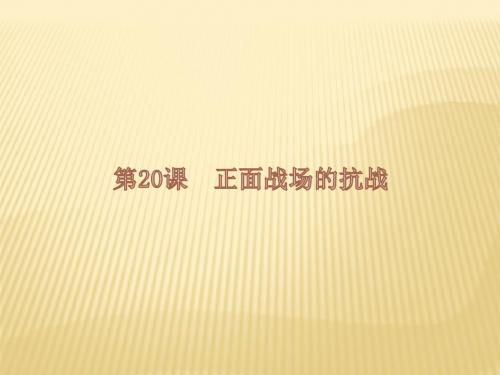 2018年秋八年级上册(人教部编版)历史课件：第20课  正面战场的抗战(共25张PPT)