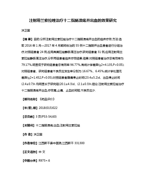 注射用兰索拉唑治疗十二指肠溃疡并出血的效果研究