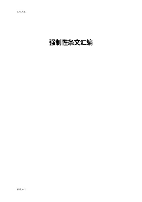 强制性条文总汇编(常用)