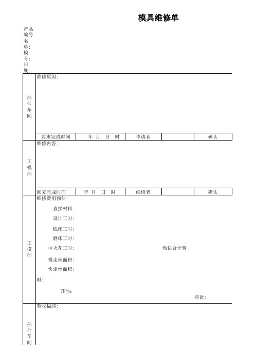 模具维修单