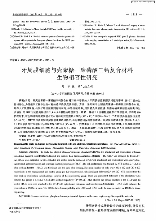 牙周膜细胞与壳聚糖-聚磷酸三钙复合材料生物相容性研究