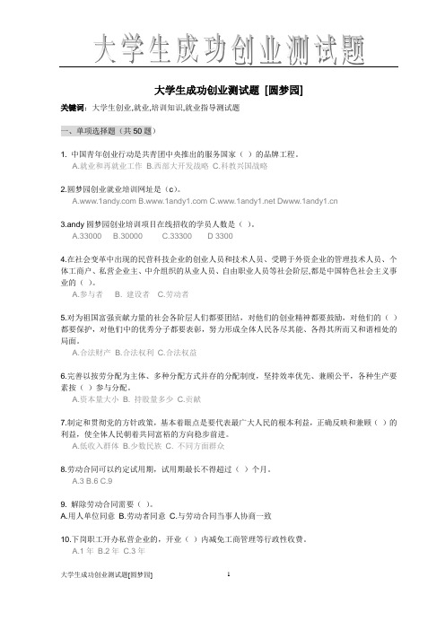 大学生成功创业测试题[圆梦园]