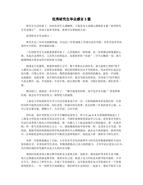 优秀研究生毕业感言3篇