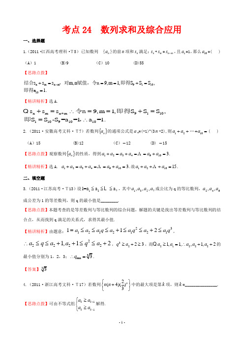 2011年高考试题分类考点24  数列求和及综合应用