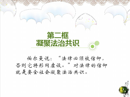 部编版《凝聚法治共识 》PPT课件1