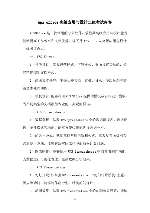 wps office高级应用与设计二级考试内容