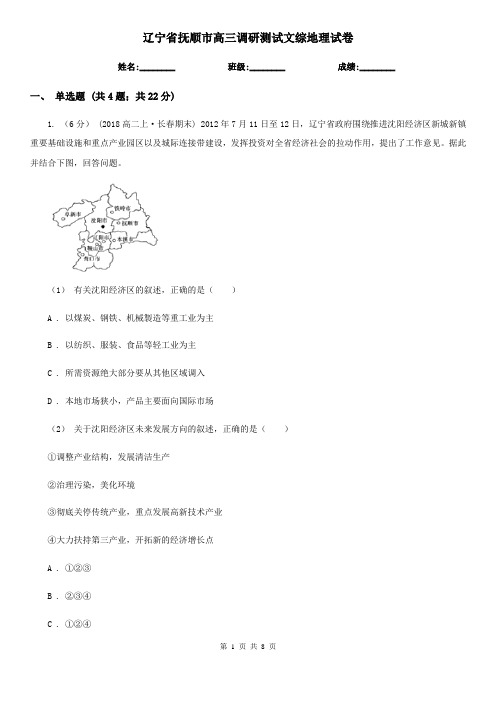 辽宁省抚顺市高三调研测试文综地理试卷