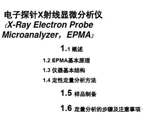 电子探针EPMAppt课件