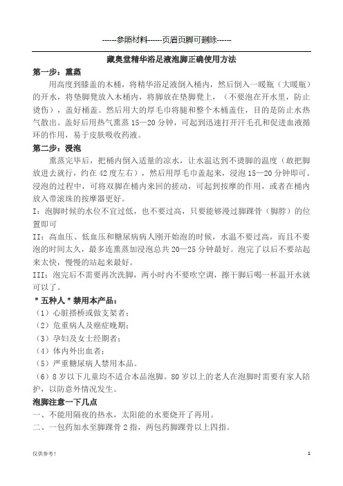 藏奥堂精华浴足液泡脚正确使用方法[仅限参考]