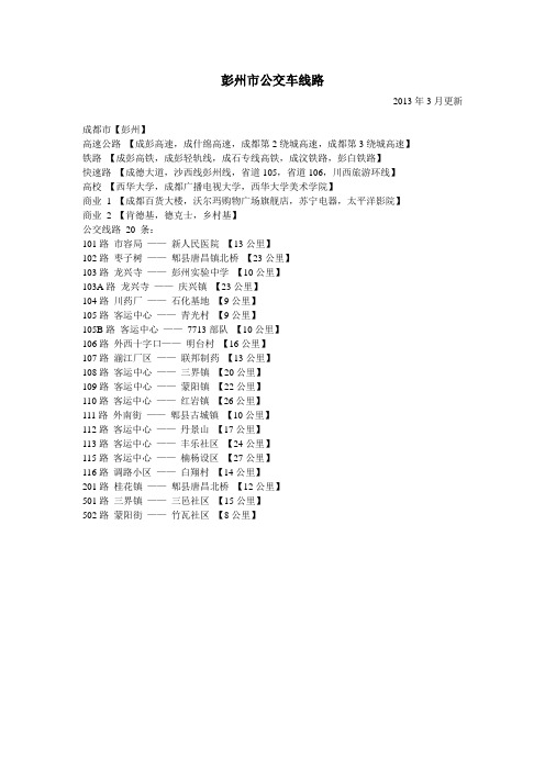 彭州市公交线路站点