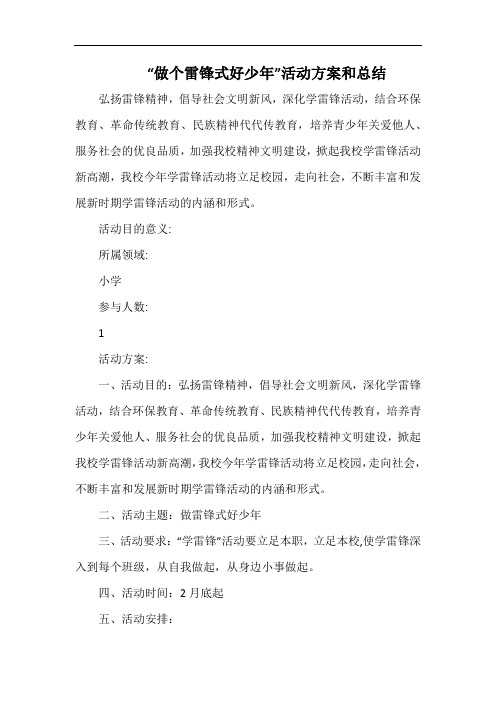 小学“做个雷锋式好少年”活动方案和总结.docx