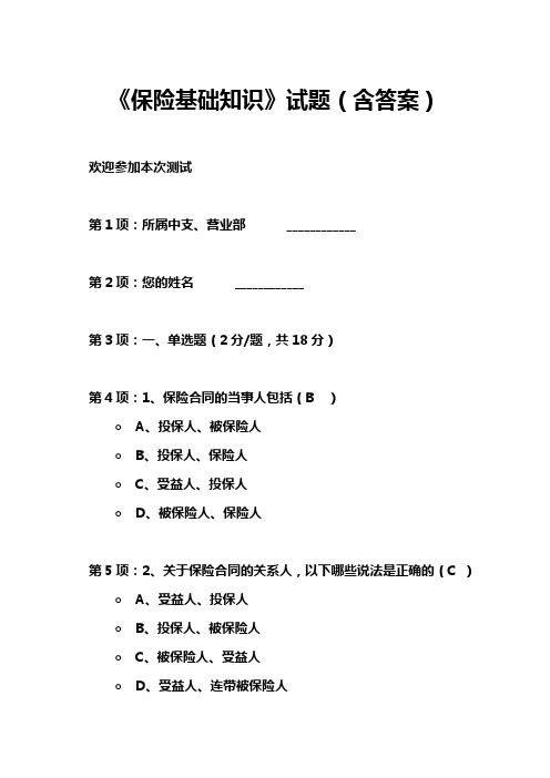 《保险基础知识》试题(含答案)