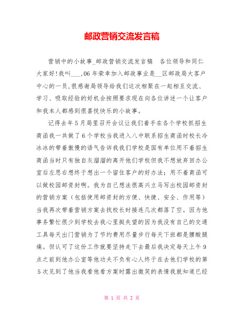 邮政营销交流发言稿