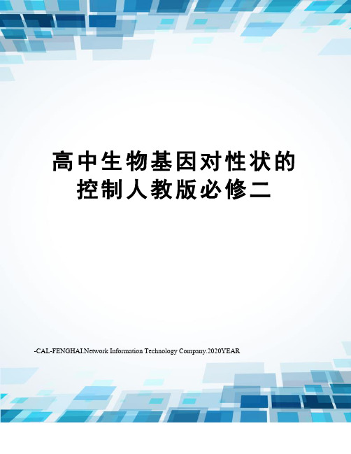 高中生物基因对性状的控制人教版必修二