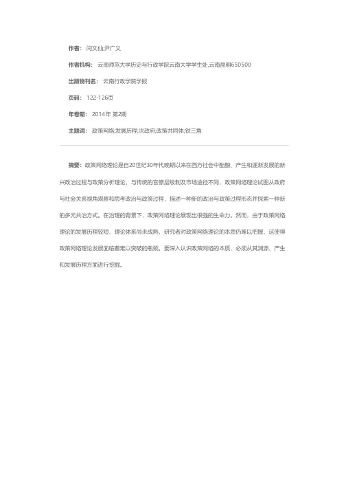 政策网络理论回顾与评述