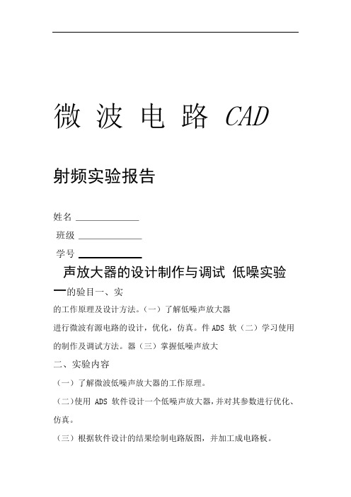 低噪声放大器的设计制作与调试报告