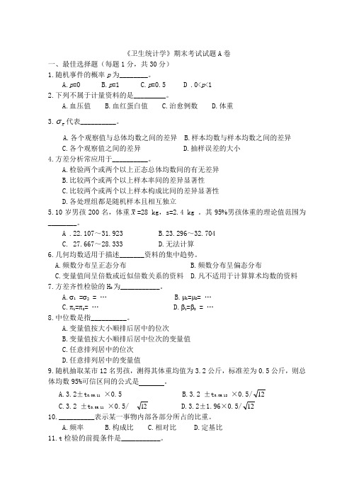 《卫生统计学》期末考试试题A卷及答案