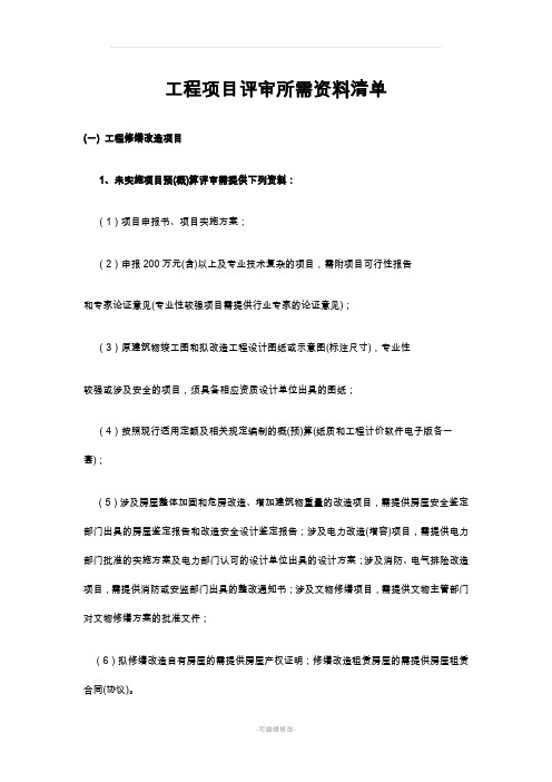 工程项目评审所需资料清单