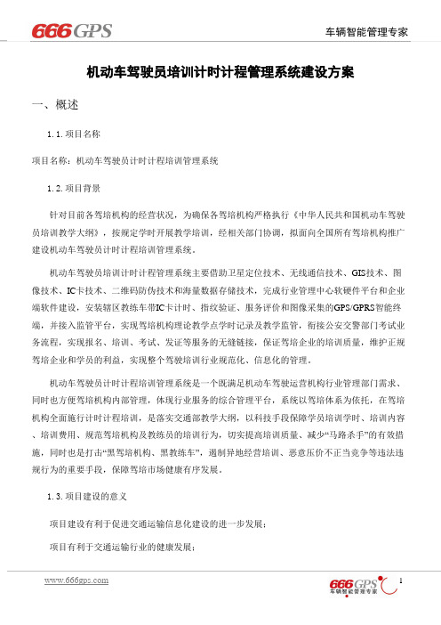 机动车驾驶员计时计程培训管理系统建设方案(1)