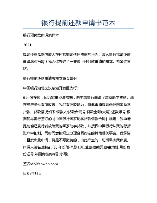 银行提前还款申请书范本
