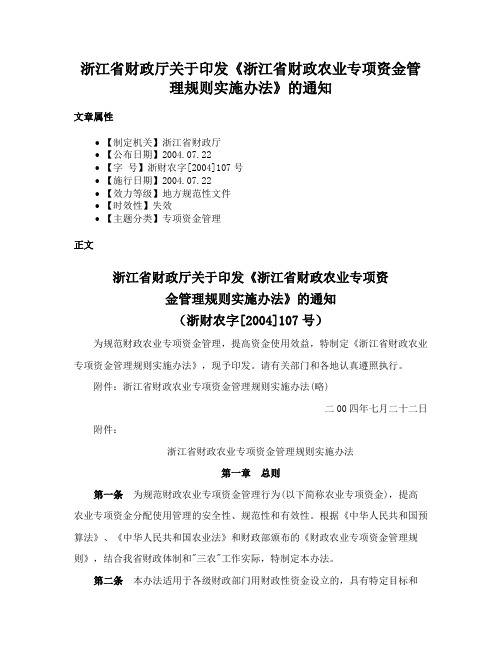 浙江省财政厅关于印发《浙江省财政农业专项资金管理规则实施办法》的通知