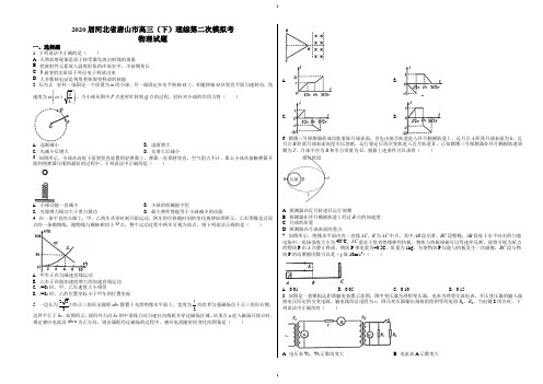 2020届河北省唐山市高三(下)第二次模拟考试理综物理试题(精品解析版)