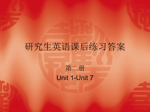 华中师范大学研究生英语读写教程下册课后练习答案