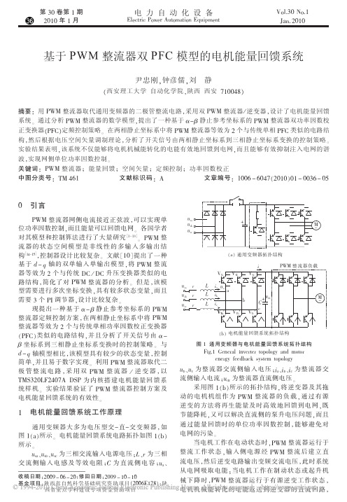 基于PWM整流器双PFC模型的电机能量回馈系统